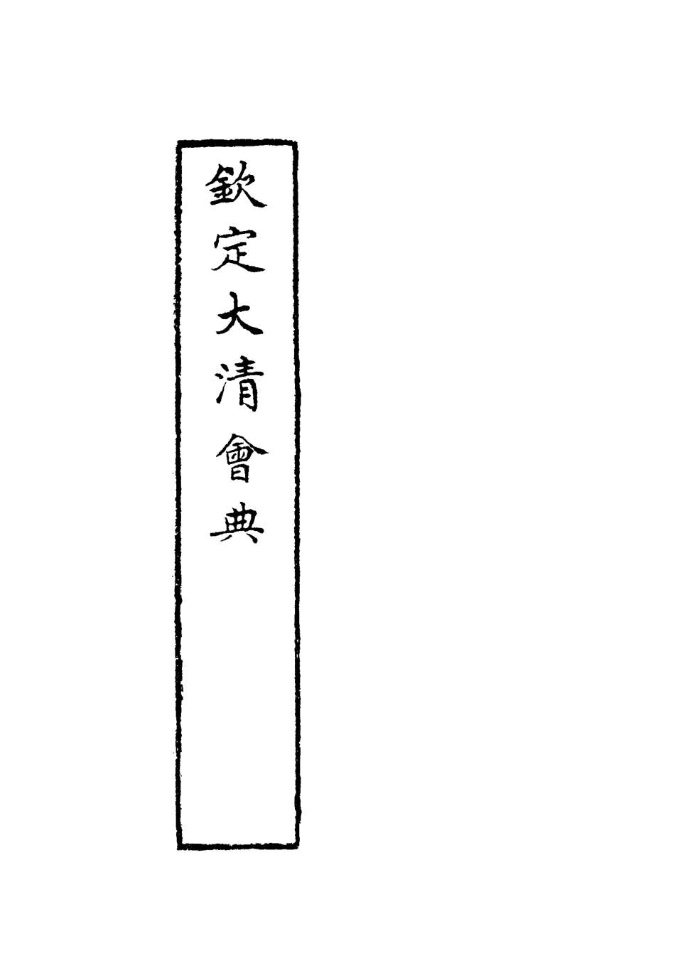 119642-欽定大清會典十五_托津等奉敕纂 .pdf_第3页