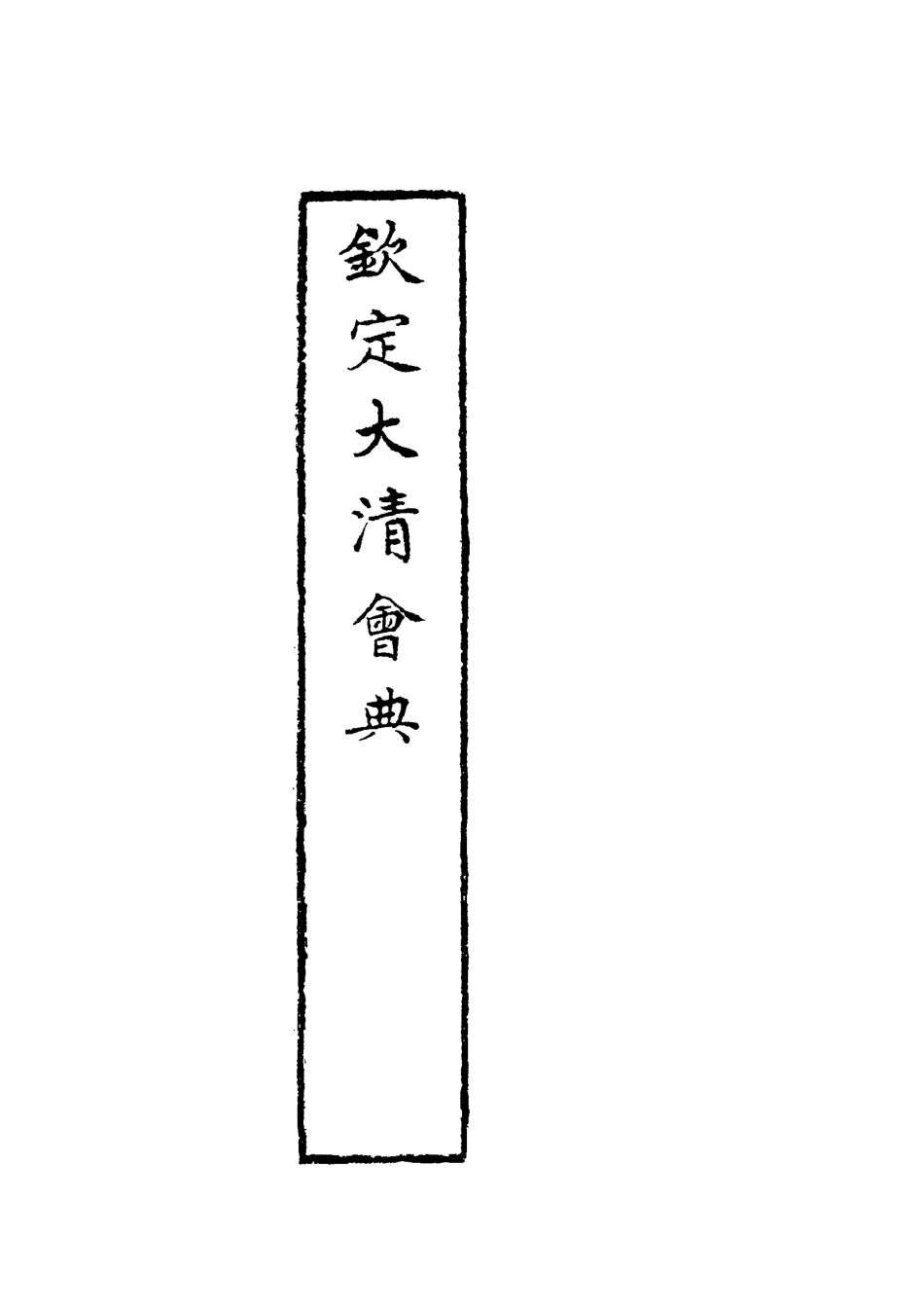 119640-欽定大清會典十三_托津等奉敕纂 .pdf_第3页