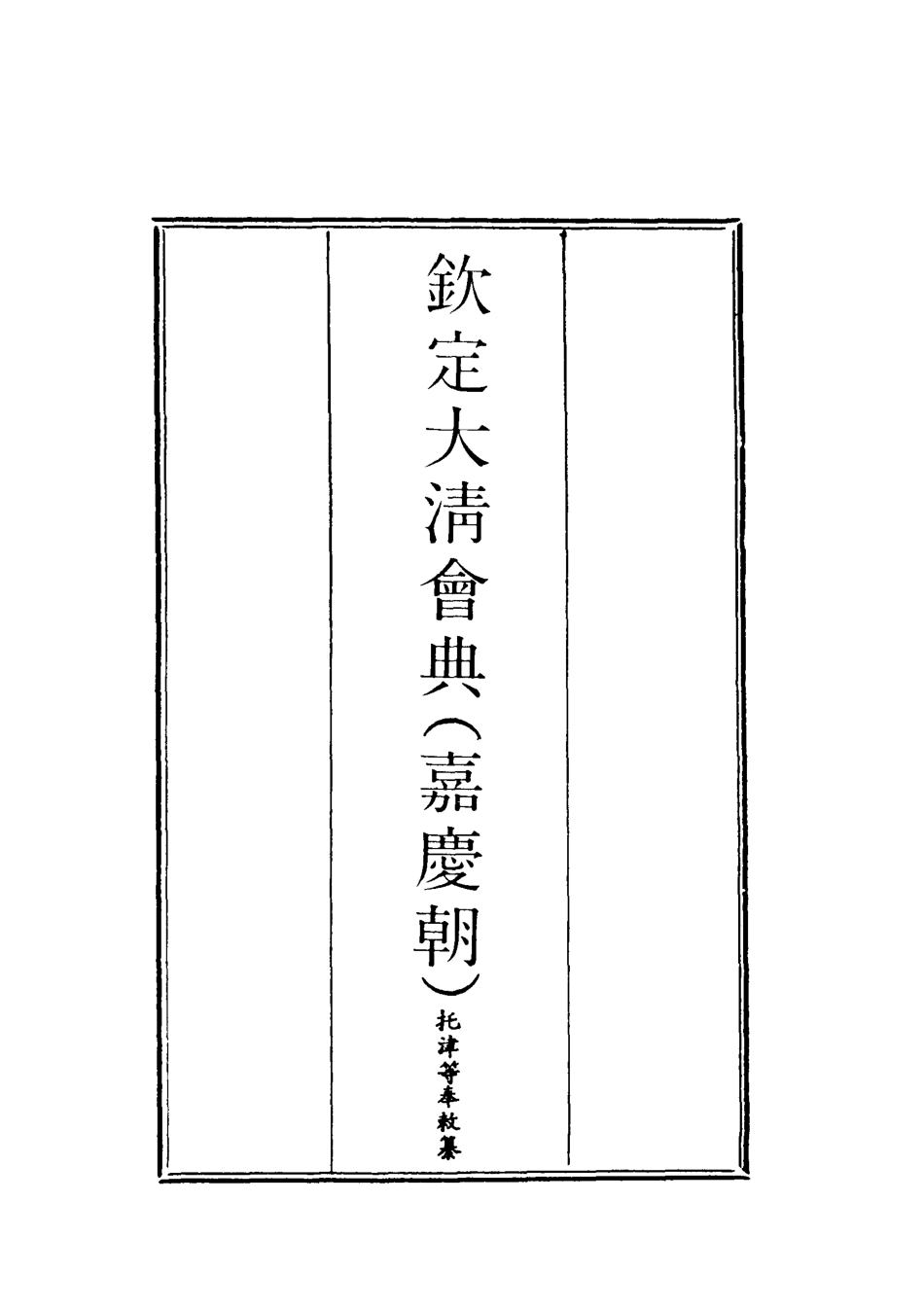 119639-欽定大清會典十二_托津等奉敕纂 .pdf_第2页