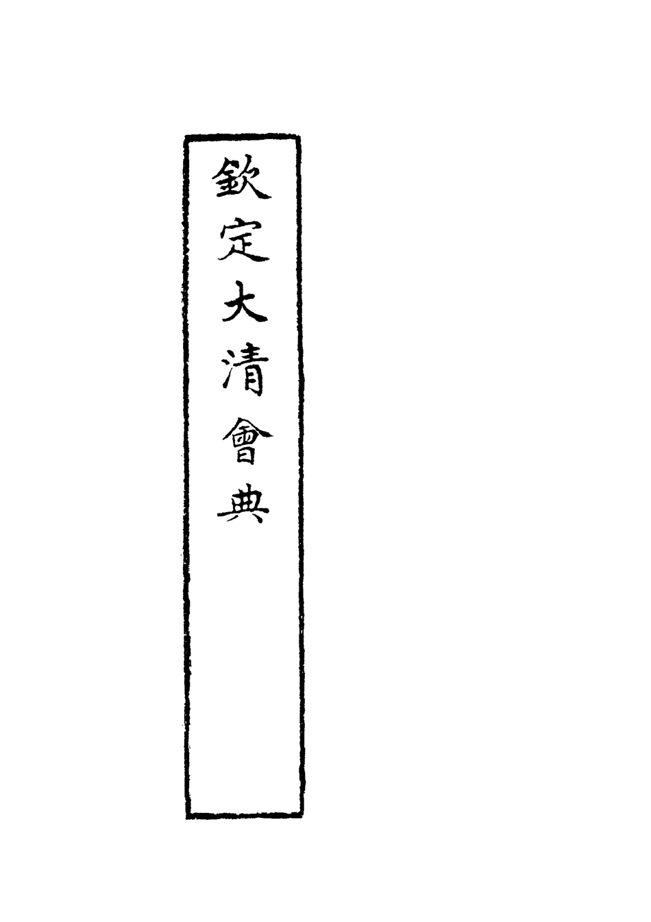 119638-欽定大清會典十一_托津等奉敕纂 .pdf_第3页