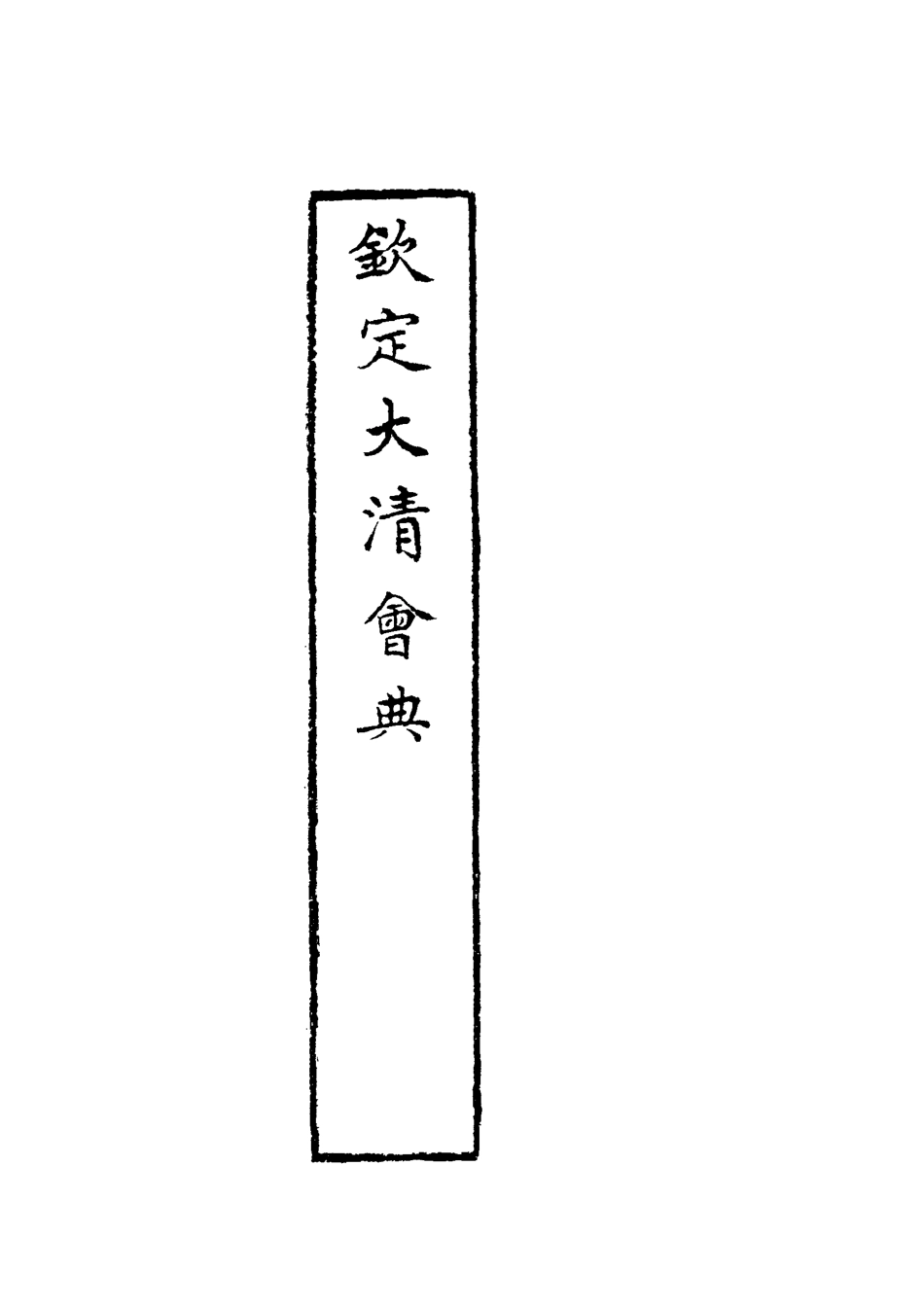 119637-欽定大清會典十_托津等奉敕纂 .pdf_第3页