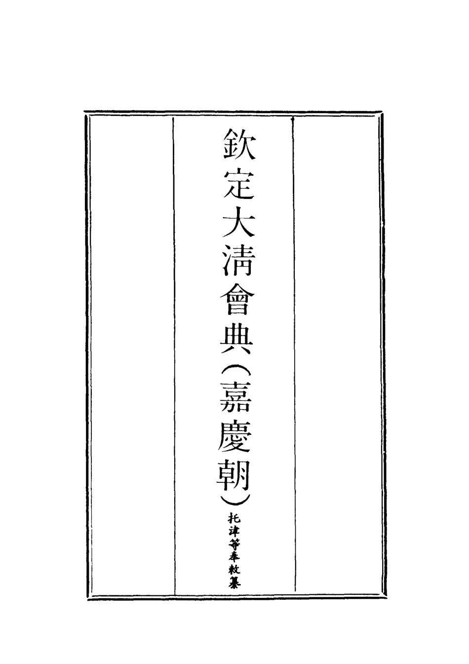 119636-欽定大清會典九_托津等奉敕纂 .pdf_第2页