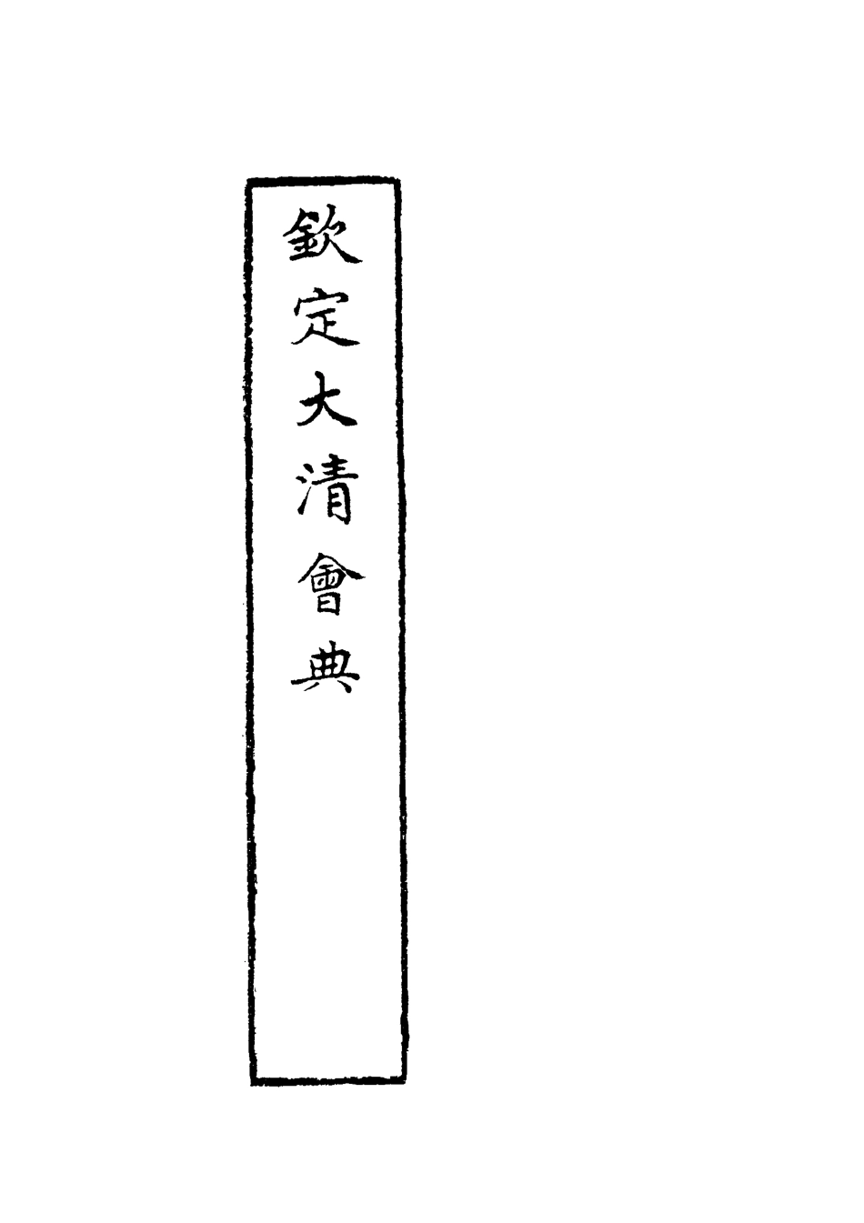 119636-欽定大清會典九_托津等奉敕纂 .pdf_第3页
