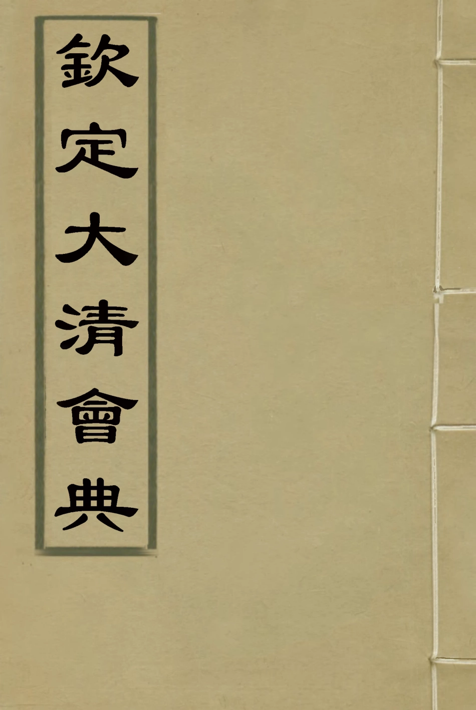 119635-欽定大清會典八_托津等奉敕纂 .pdf_第1页