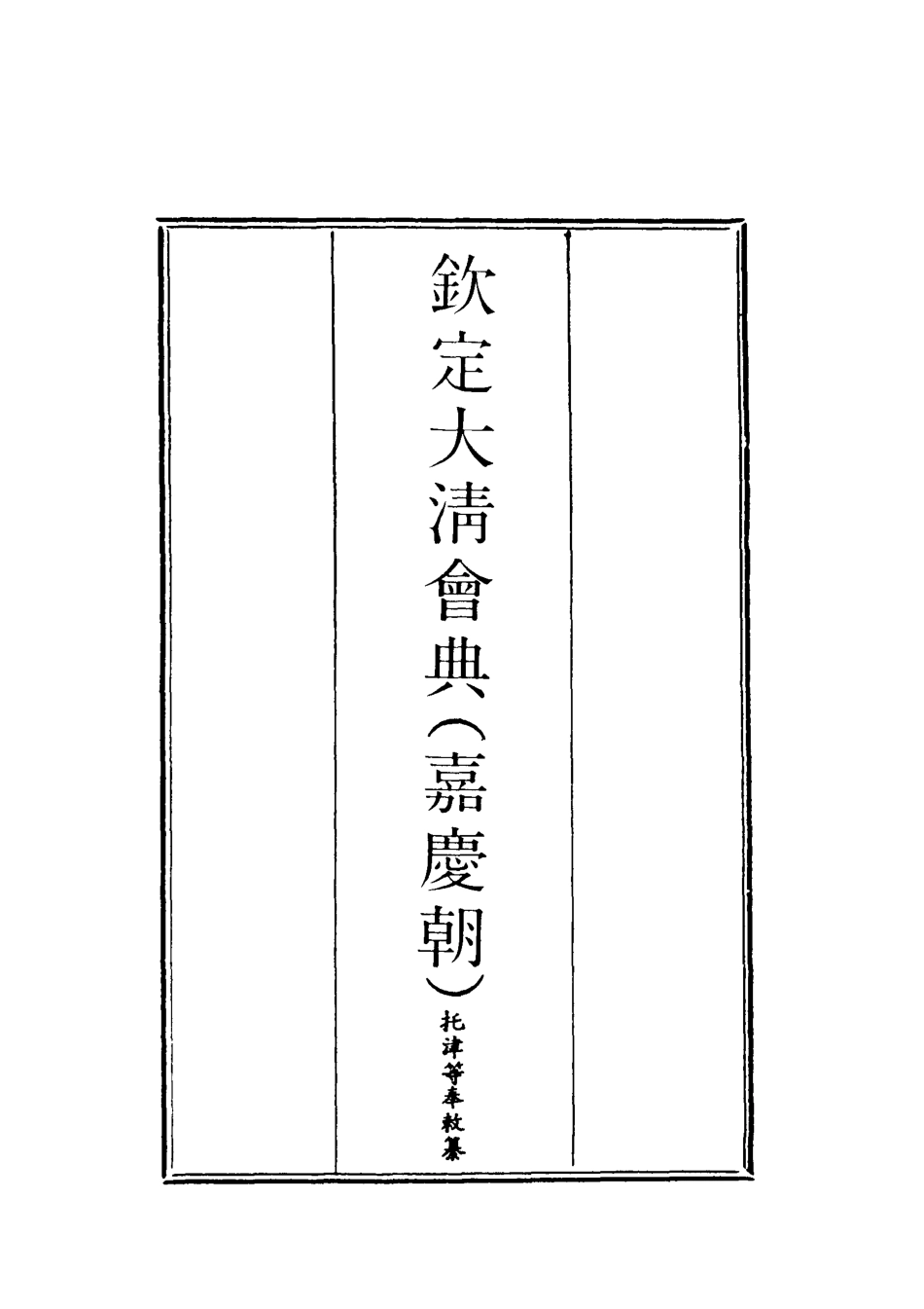 119635-欽定大清會典八_托津等奉敕纂 .pdf_第2页