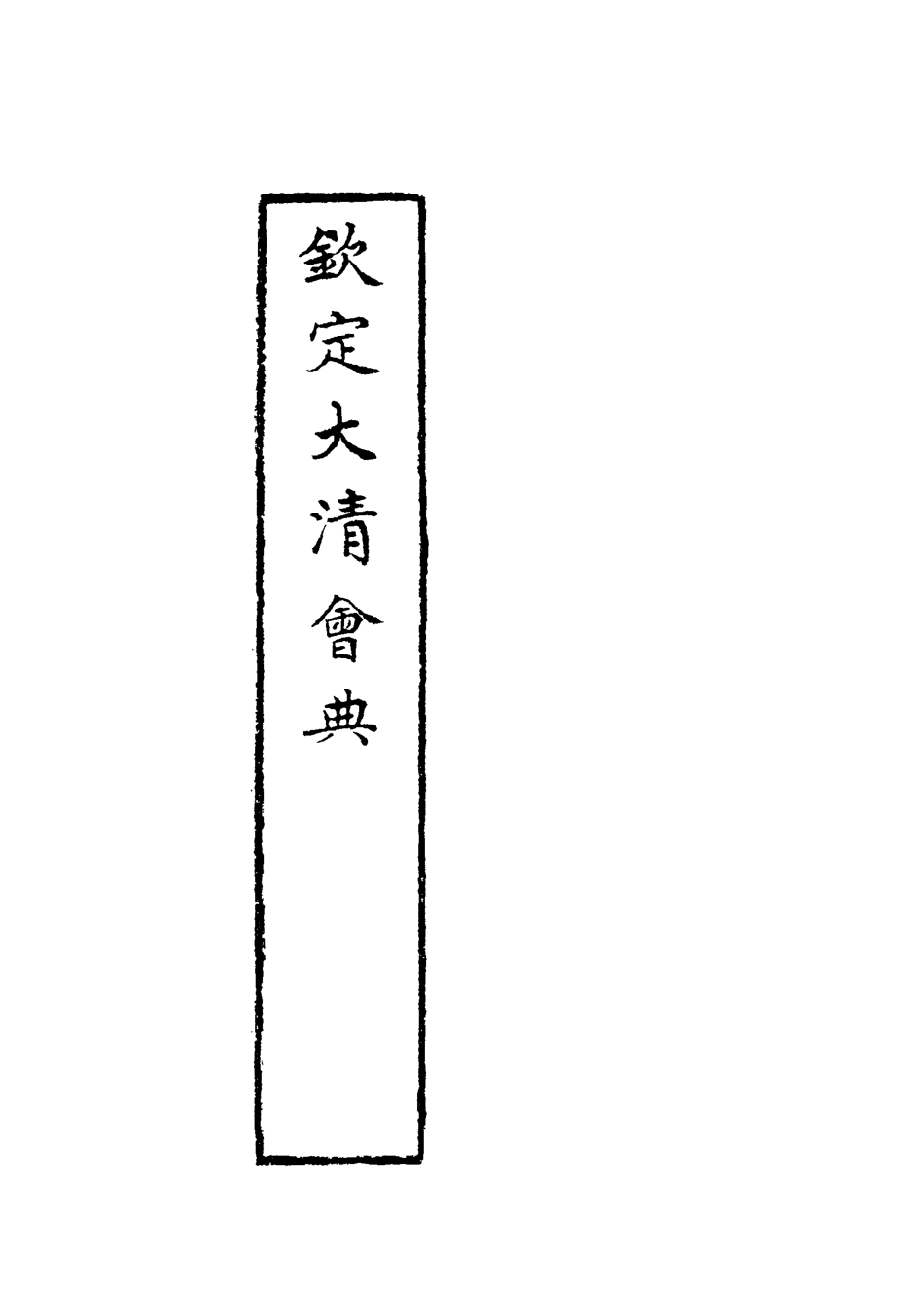119635-欽定大清會典八_托津等奉敕纂 .pdf_第3页