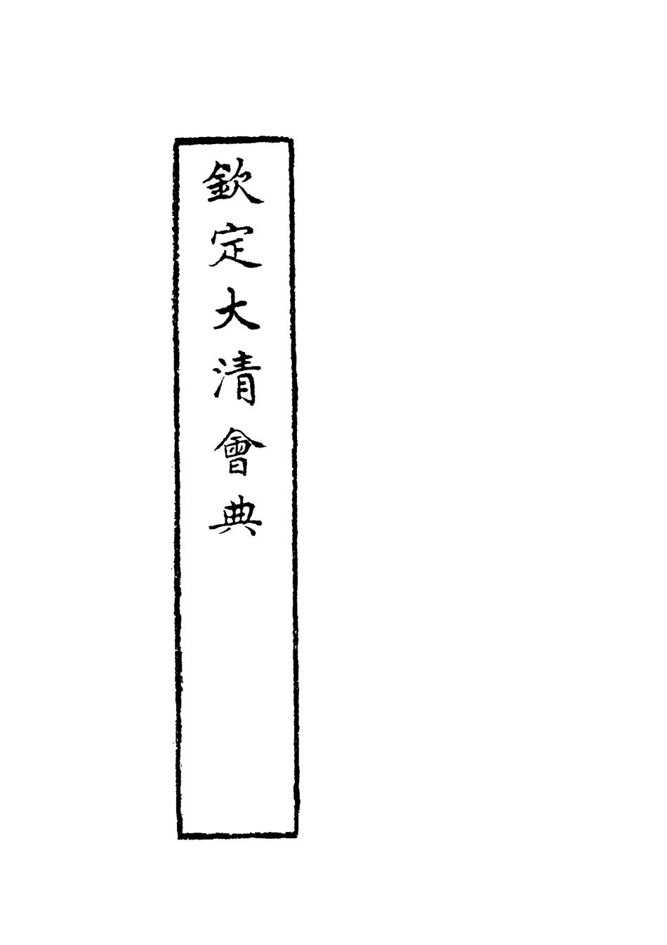 119633-欽定大清會典六_托津等奉敕纂 .pdf_第3页