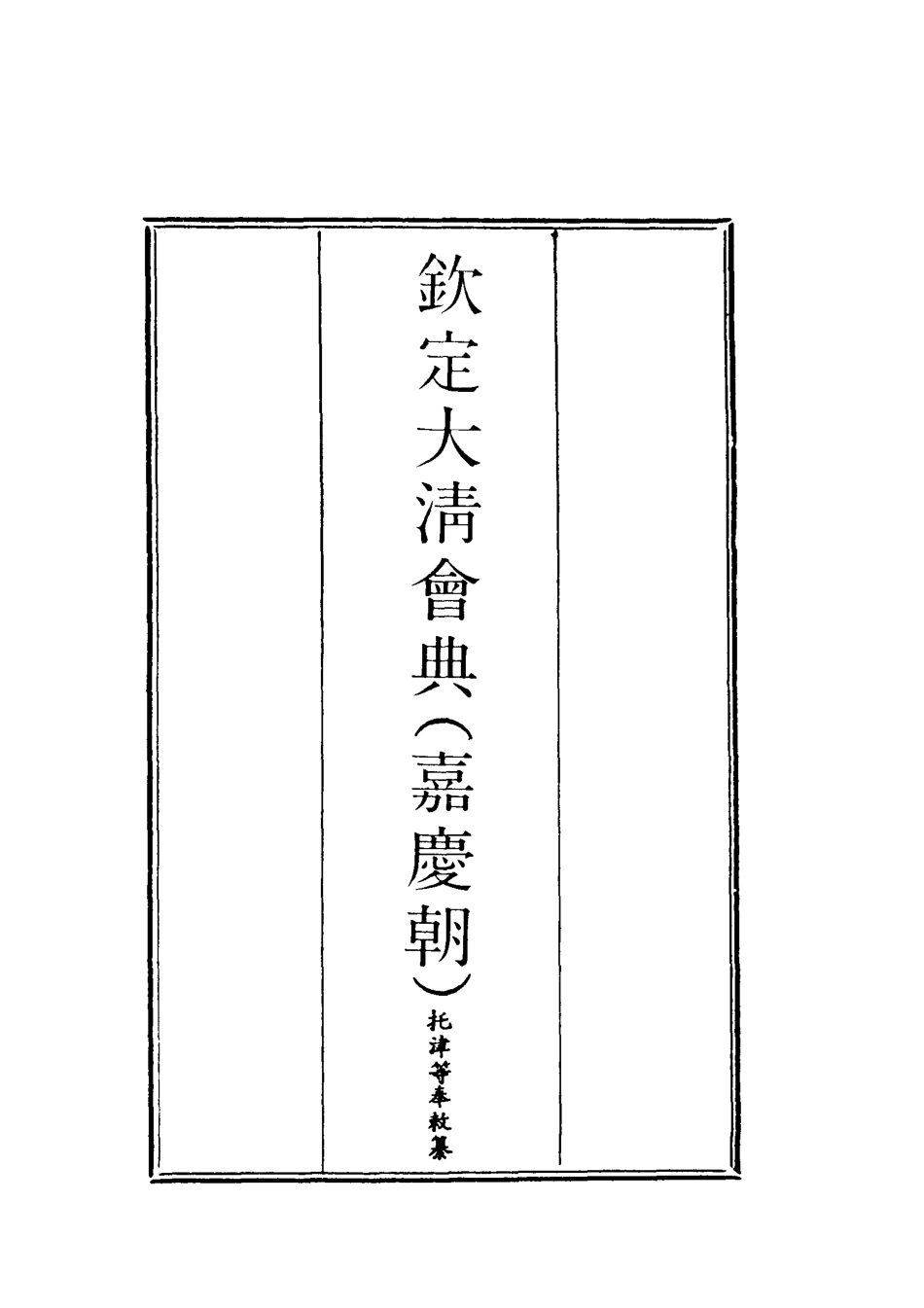 119632-欽定大清會典五_托津等奉敕纂 .pdf_第2页