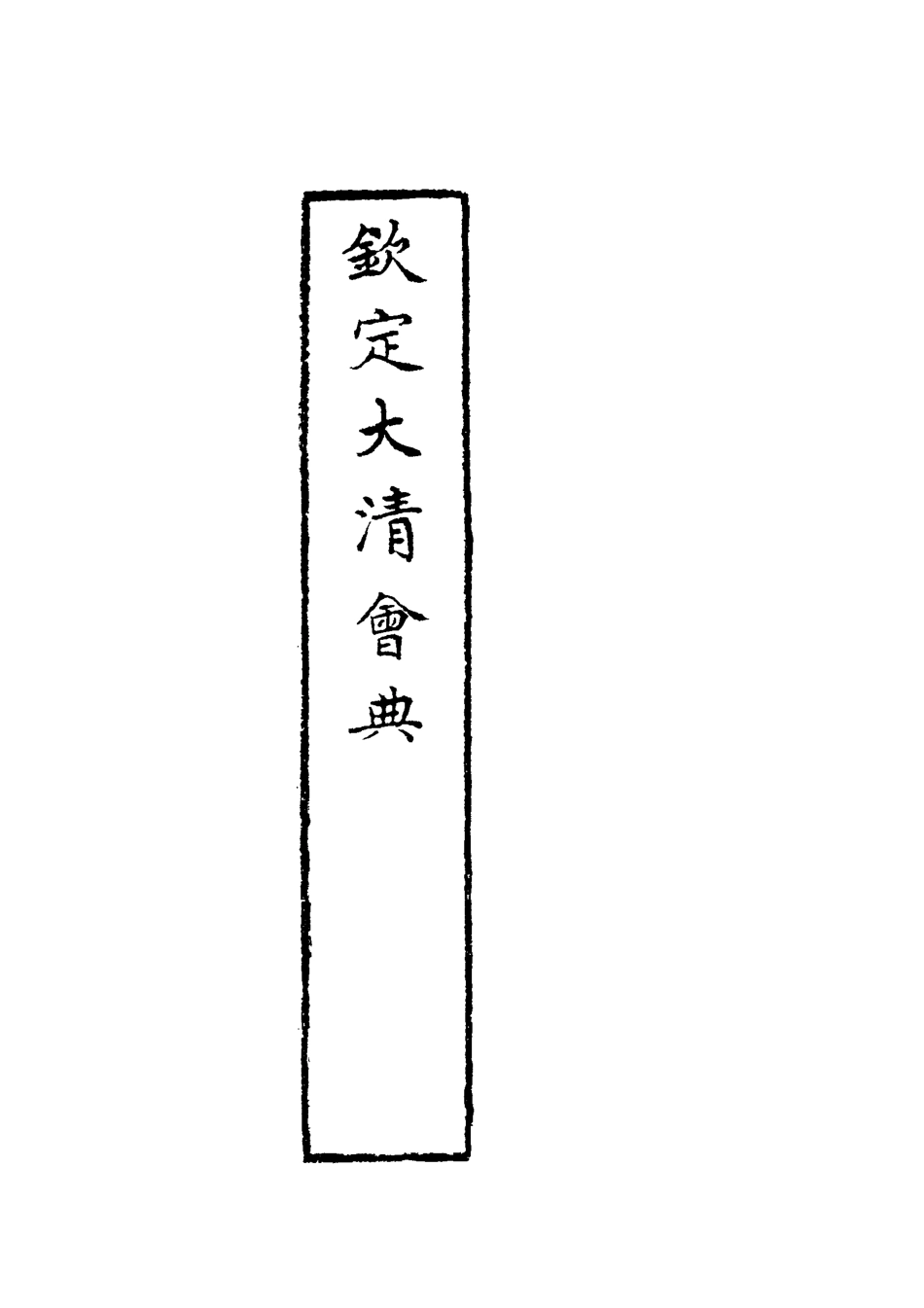 119631-欽定大清會典四_托津等奉敕纂 .pdf_第3页