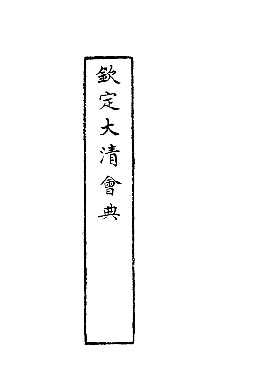 119630-欽定大清會典三_托津等奉敕纂 .pdf_第3页