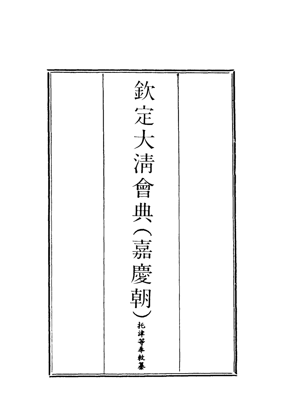 119629-欽定大清會典二_托津等奉敕纂 .pdf_第2页