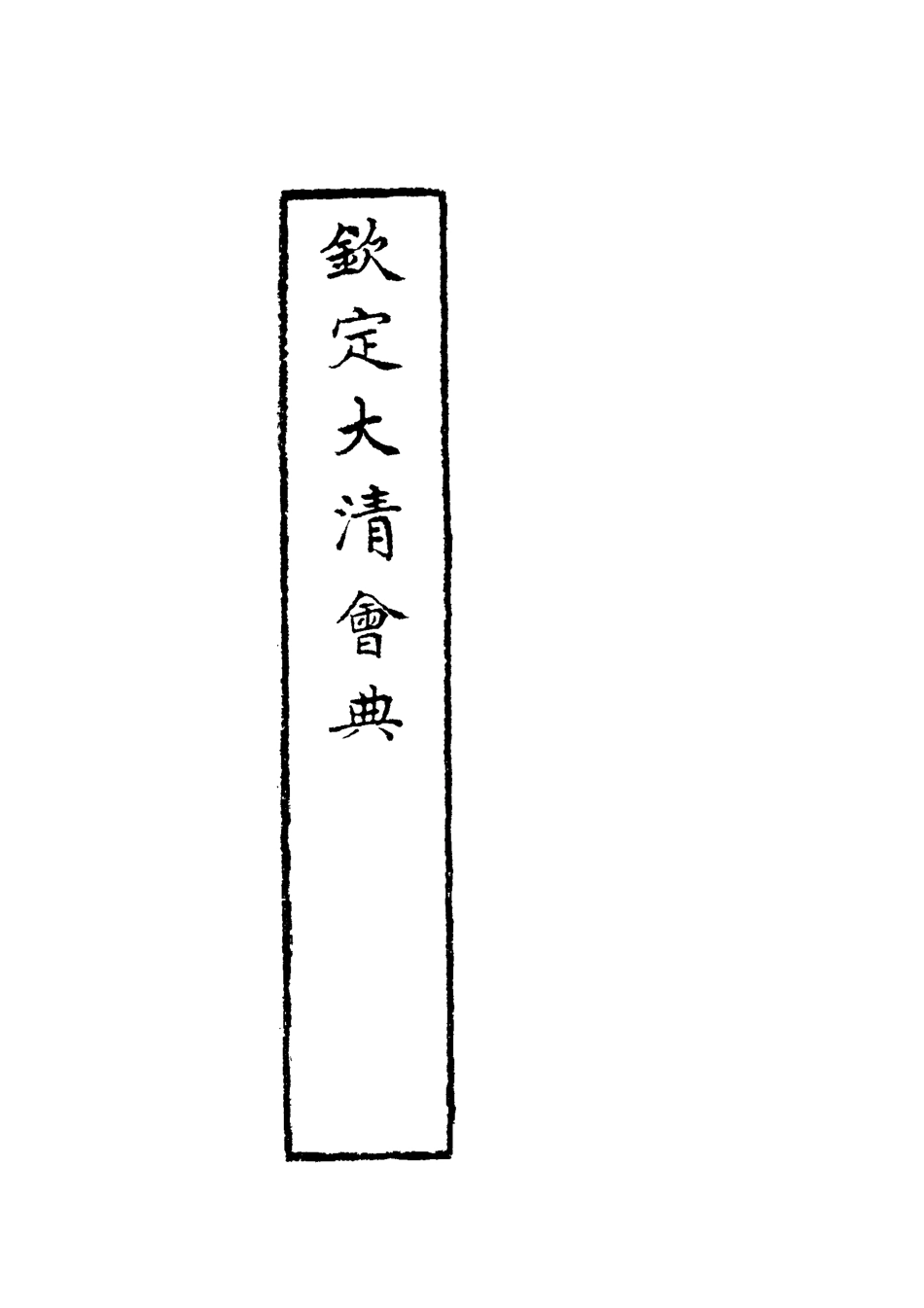 119629-欽定大清會典二_托津等奉敕纂 .pdf_第3页