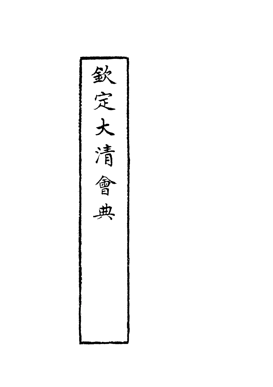 119628-欽定大清會典一_托津等奉敕纂 .pdf_第3页
