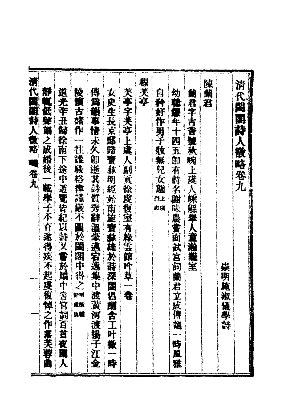119626-清代閨閣詩人徵略七_施淑儀輯 .pdf_第3页