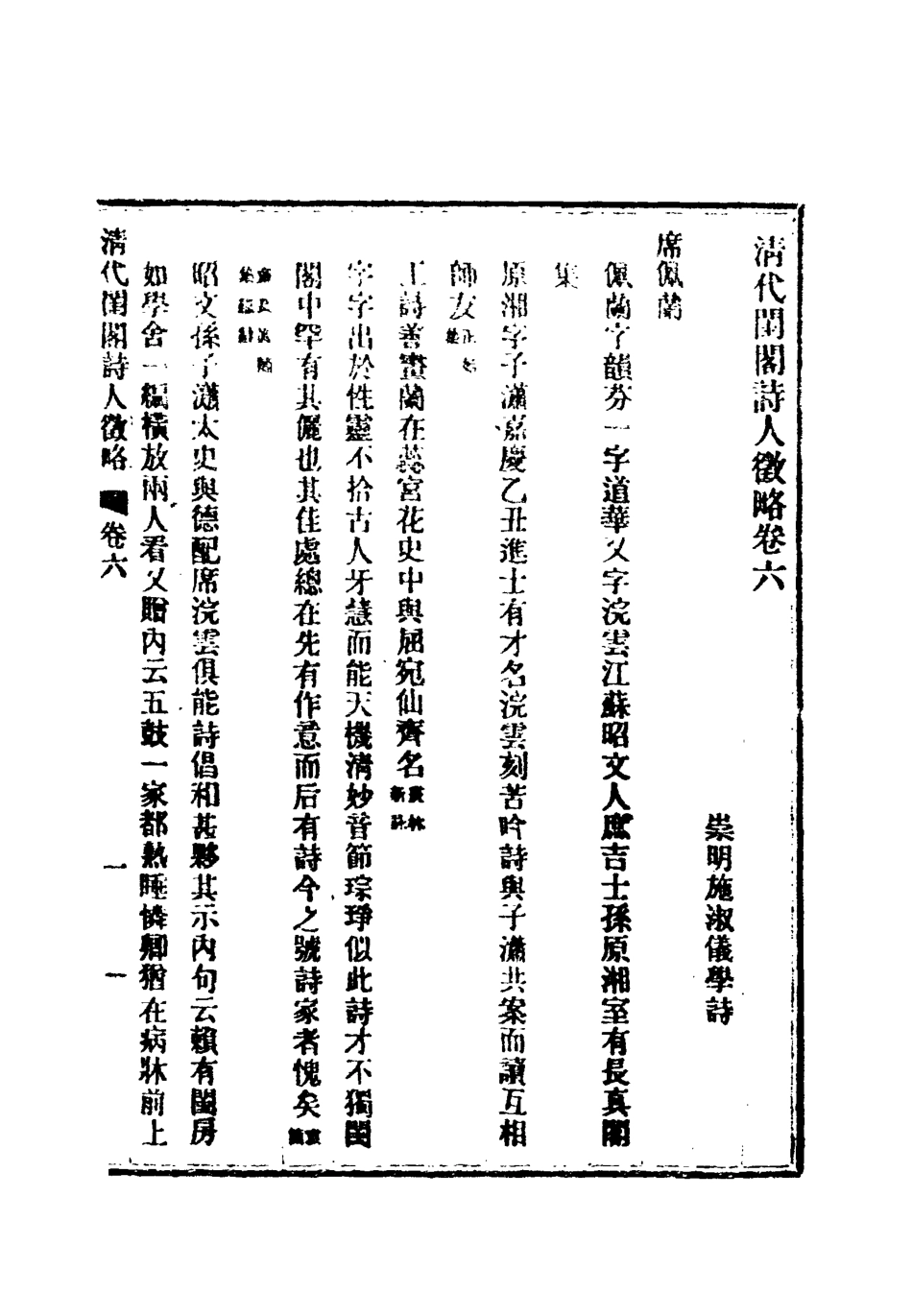 119624-清代閨閣詩人徵略五_施淑儀輯 .pdf_第3页