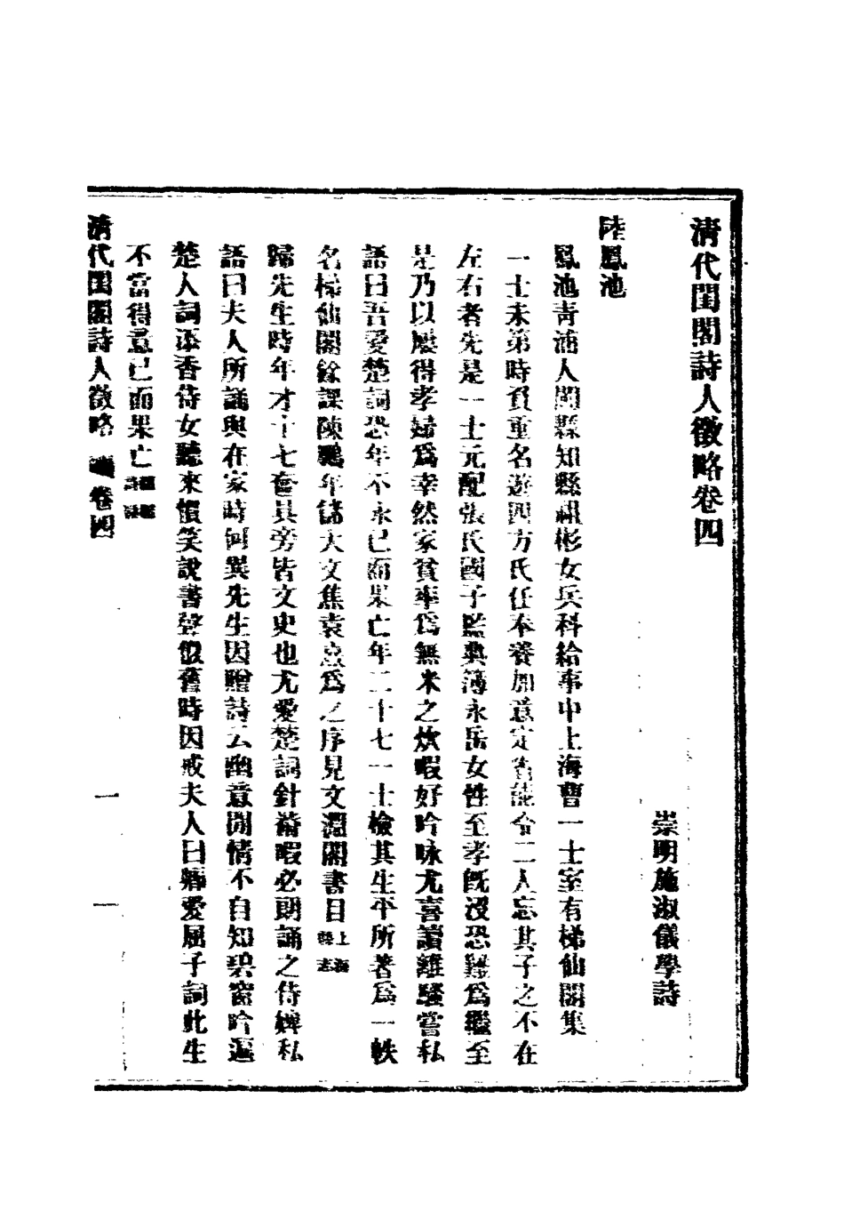 119623-清代閨閣詩人徵略四_施淑儀輯 .pdf_第3页