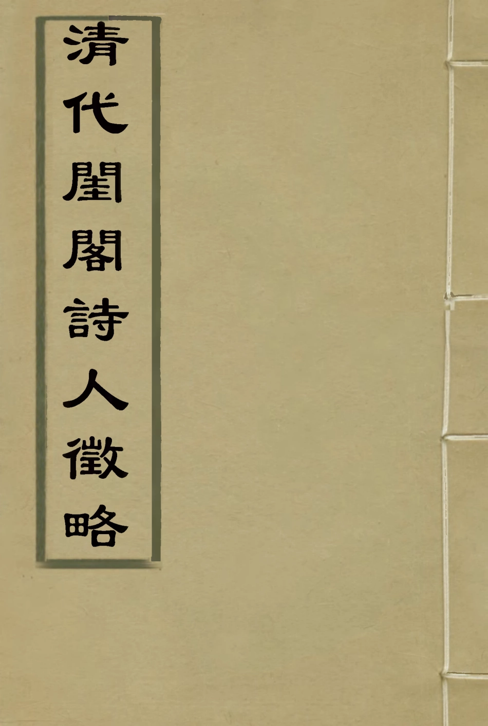 119622-清代閨閣詩人徵略三_施淑儀輯 .pdf_第1页
