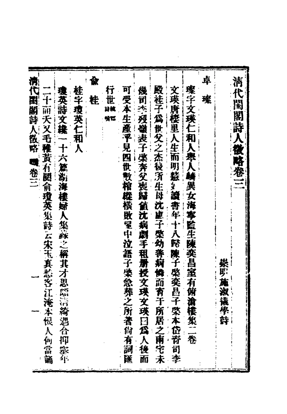 119622-清代閨閣詩人徵略三_施淑儀輯 .pdf_第3页