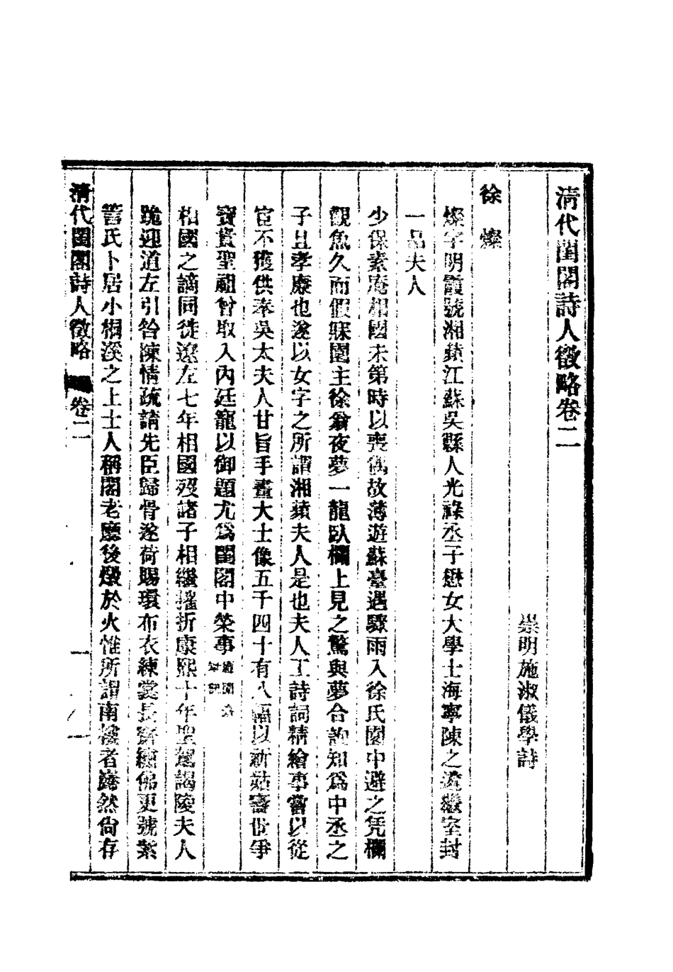 119621-清代閨閣詩人徵略二_施淑儀輯 .pdf_第3页