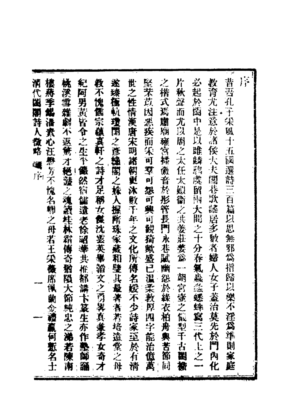 119620-清代閨閣詩人徵略一_施淑儀輯 .pdf_第3页