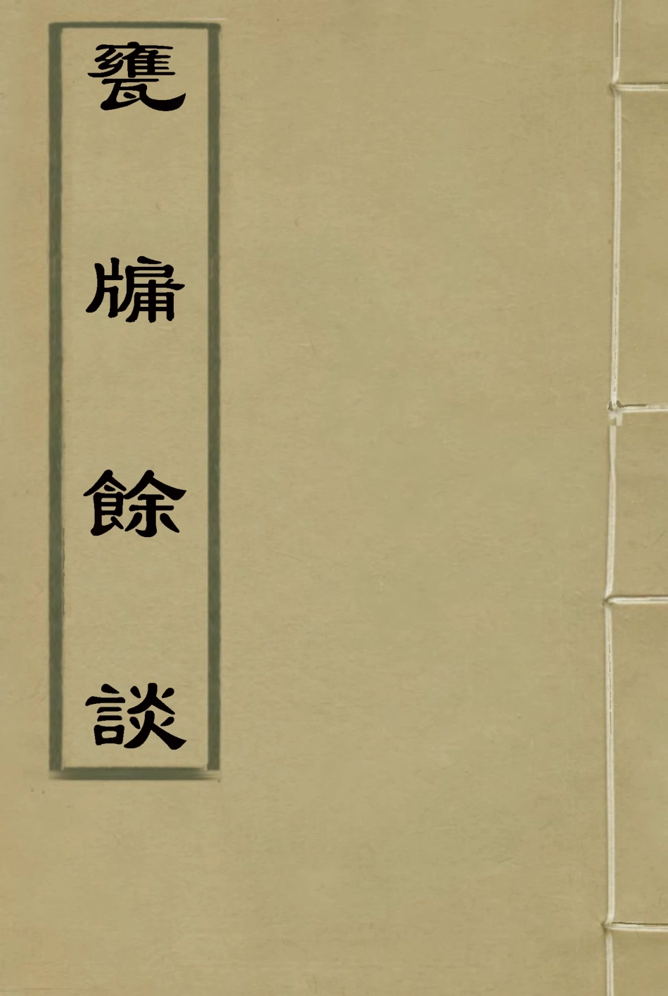 119618-甕牖餘談三_ .pdf_第1页