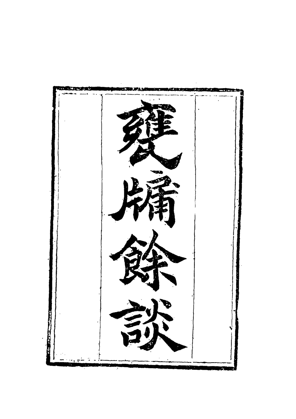 119617-甕牖餘談二_ .pdf_第2页