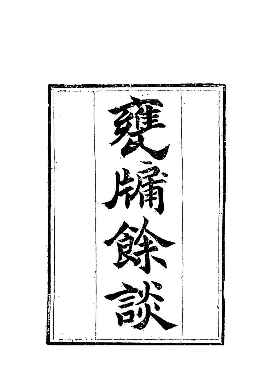 119616-甕牖餘談一_ .pdf_第2页