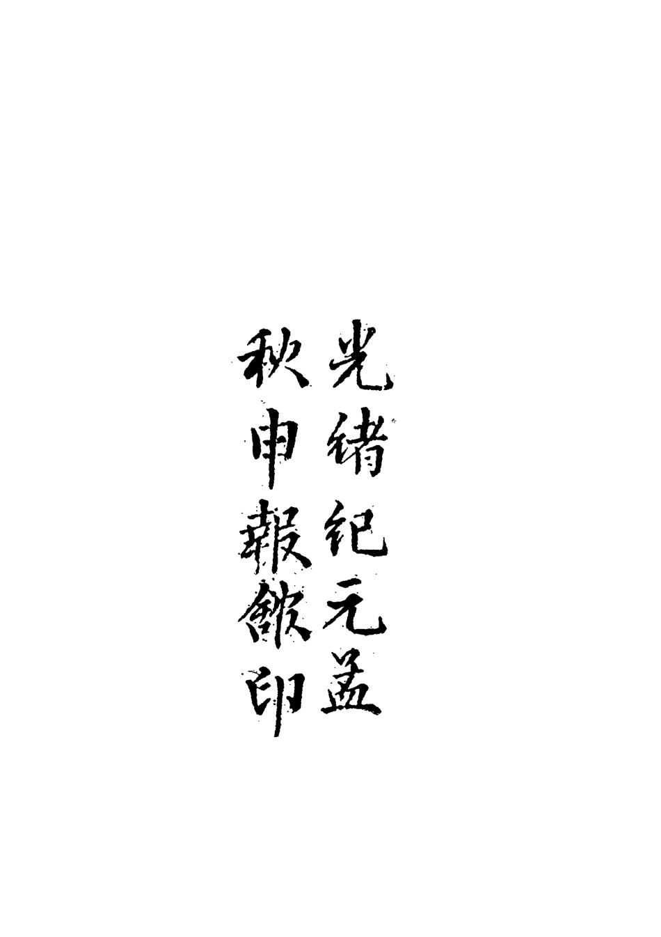 119616-甕牖餘談一_ .pdf_第3页