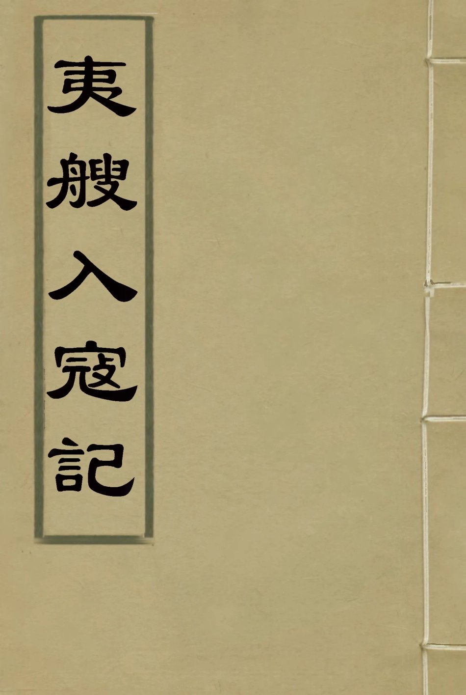 119615-夷艘入寇記_魏源撰 .pdf_第1页