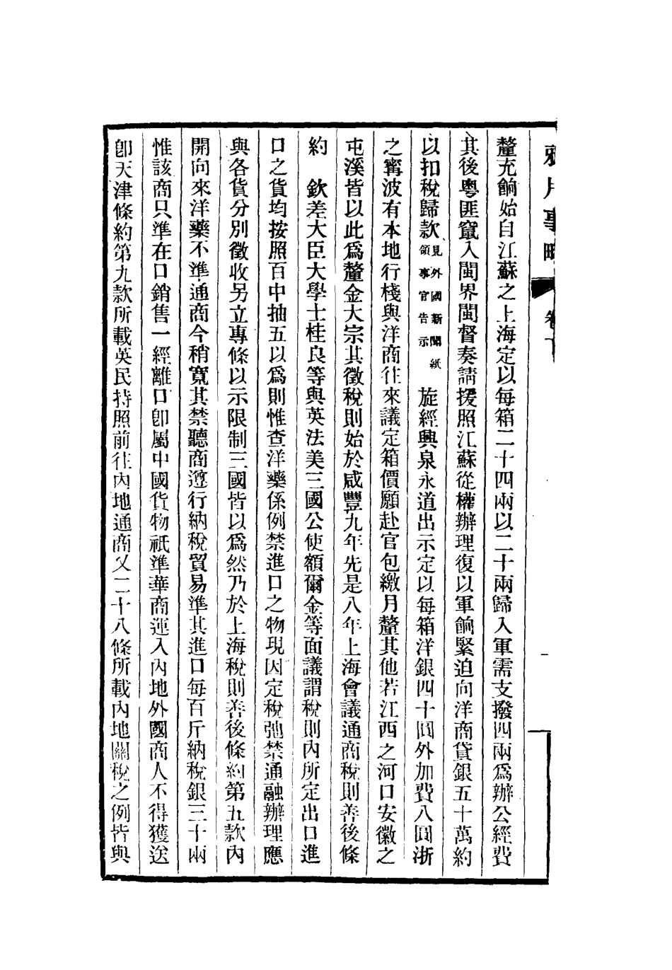 119614-鴉片事略二_李圭撰 .pdf_第3页