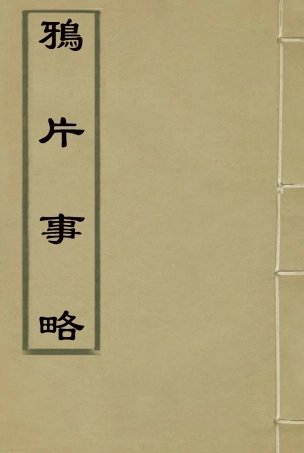 119614-鴉片事略二_李圭撰 .pdf