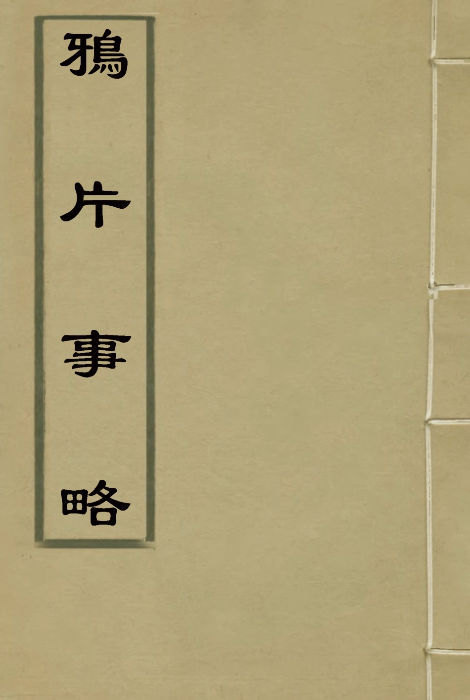 119613-鴉片事略一_李圭撰 .pdf_第1页