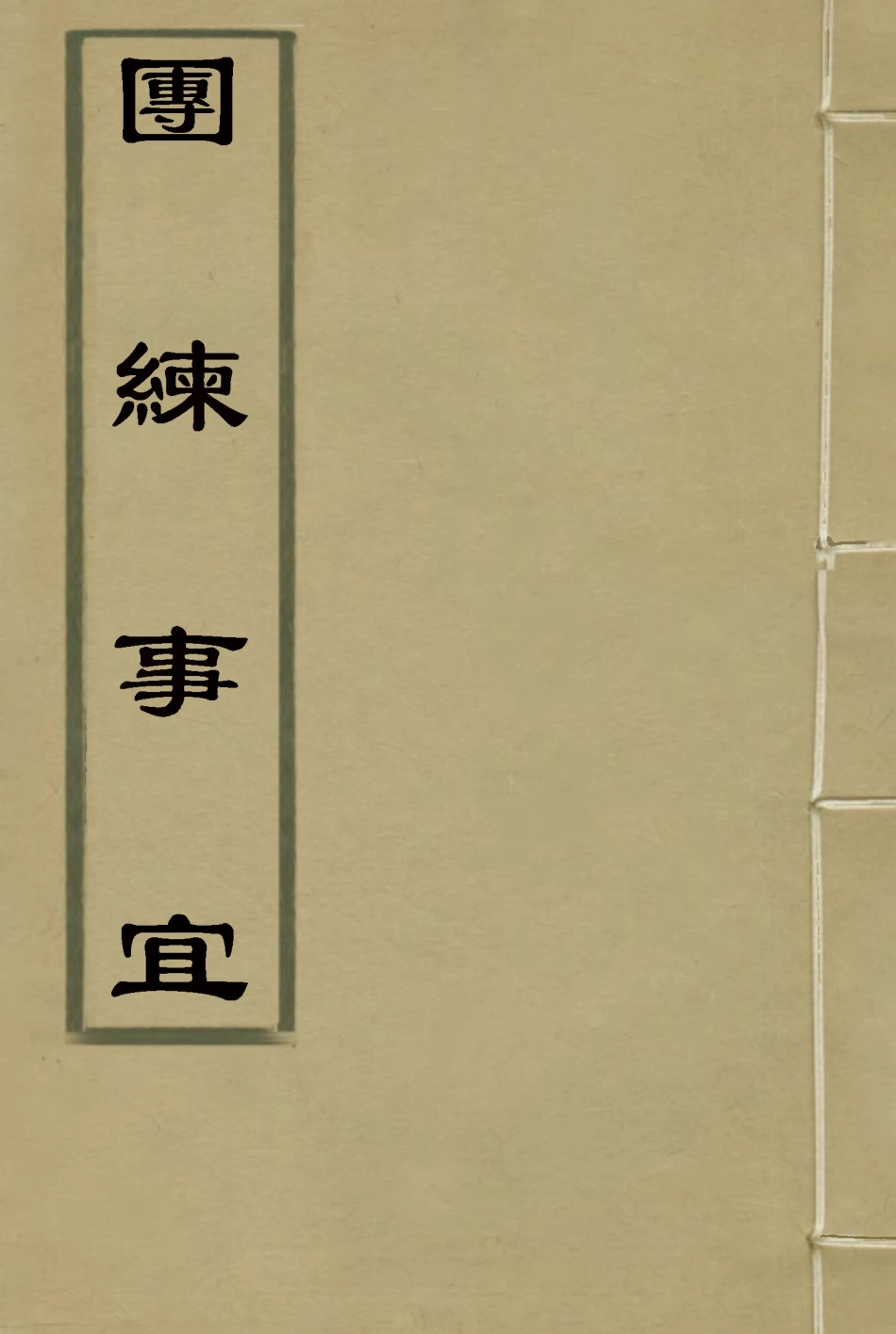 119612-團練事宜二_朱孫詒編 .pdf_第1页