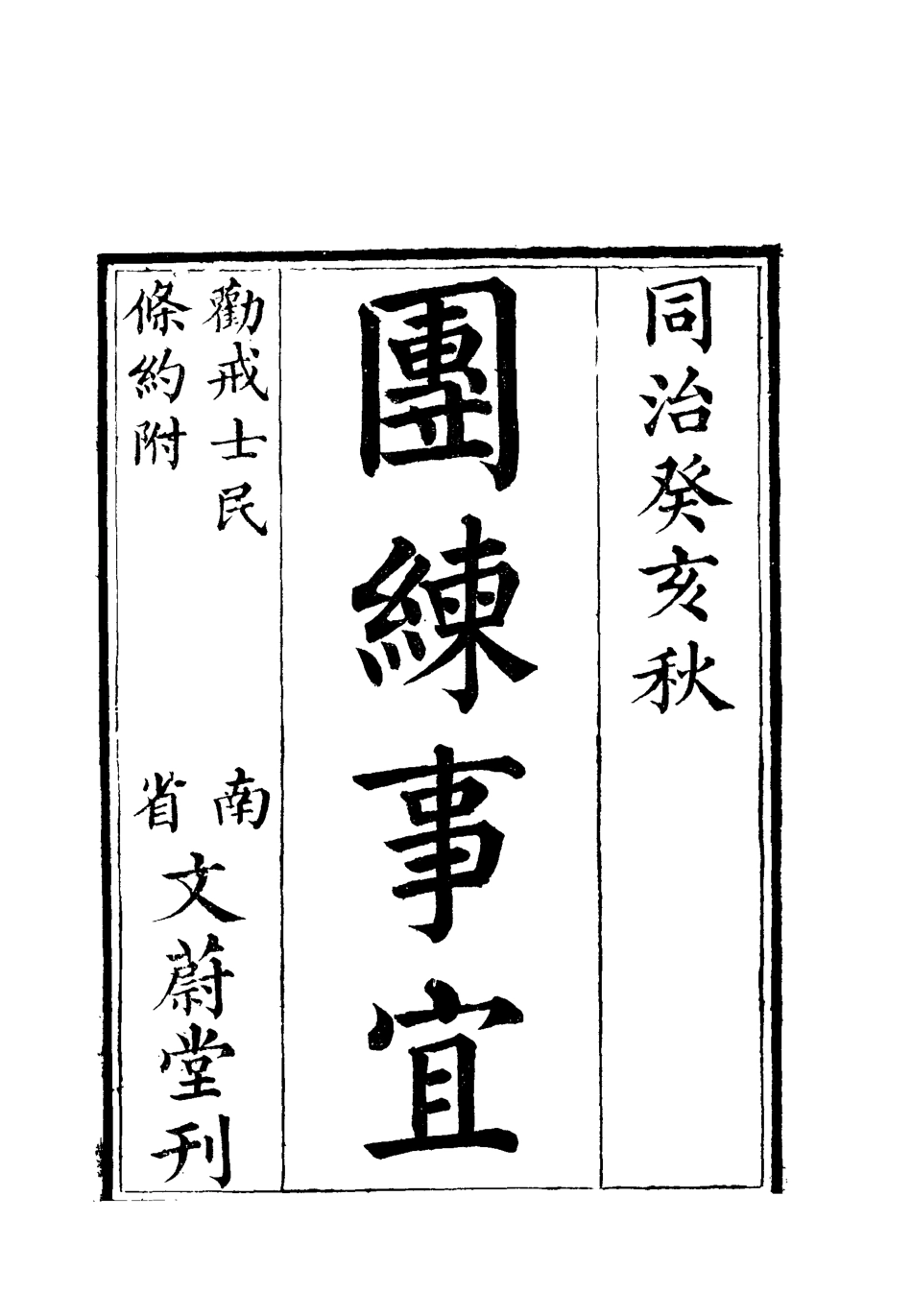 119612-團練事宜二_朱孫詒編 .pdf_第2页