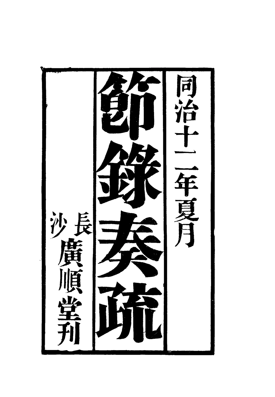 119612-團練事宜二_朱孫詒編 .pdf_第3页