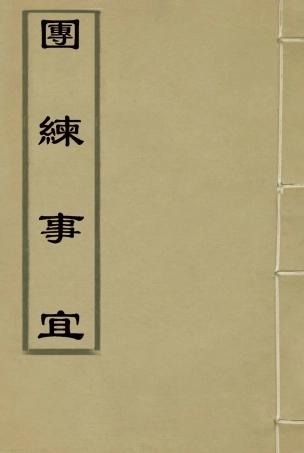 119612-團練事宜二_朱孫詒編 .pdf