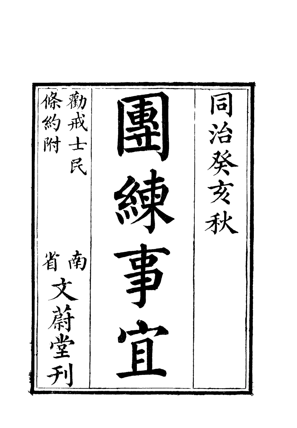 119611-團練事宜一_朱孫詒編 .pdf_第2页