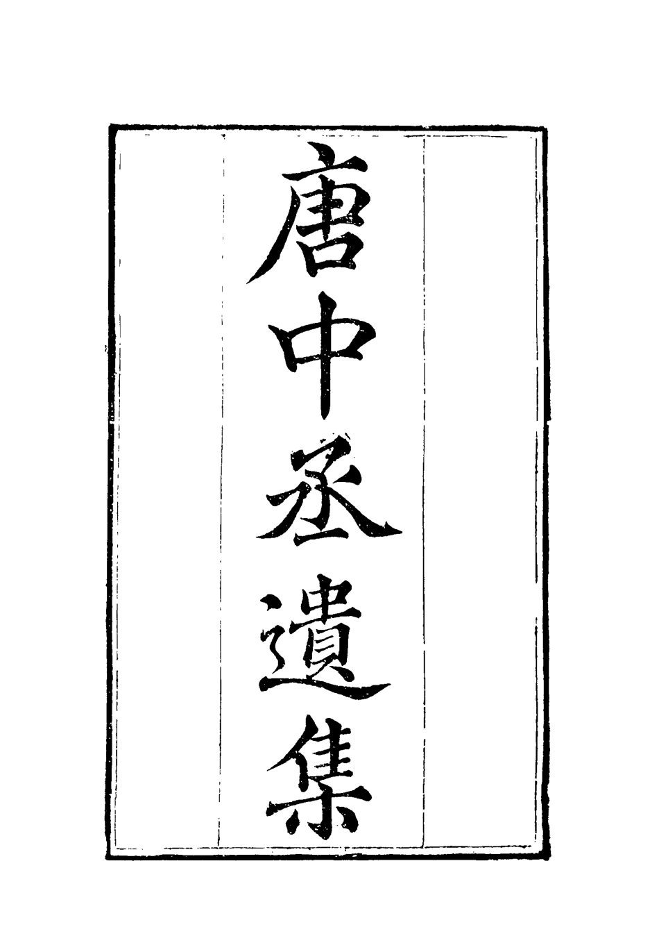 119610-唐中丞遺集十_陳士傑編 .pdf_第2页