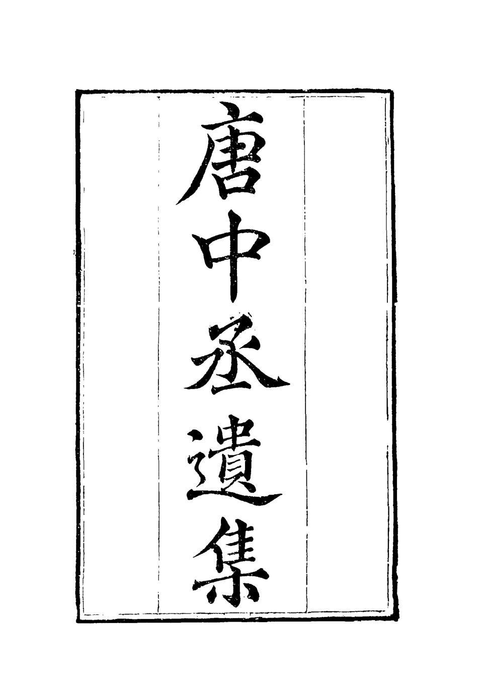 119609-唐中丞遺集九_陳士傑編 .pdf_第2页