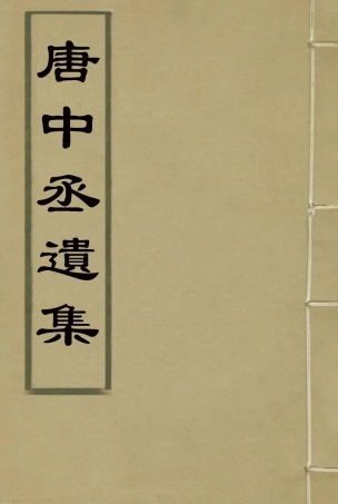 119609-唐中丞遺集九_陳士傑編 .pdf