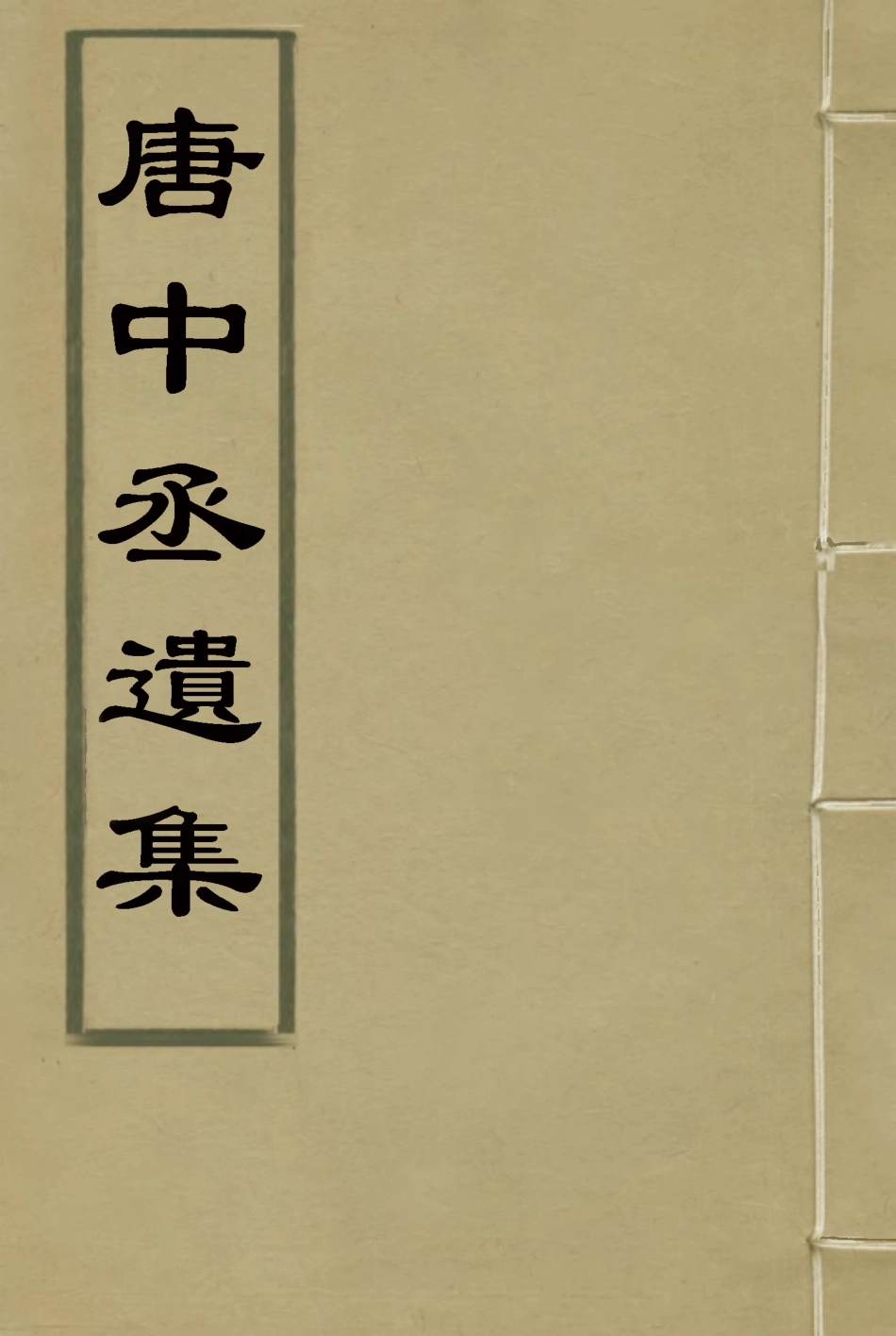 119608-唐中丞遺集八_陳士傑編 .pdf_第1页