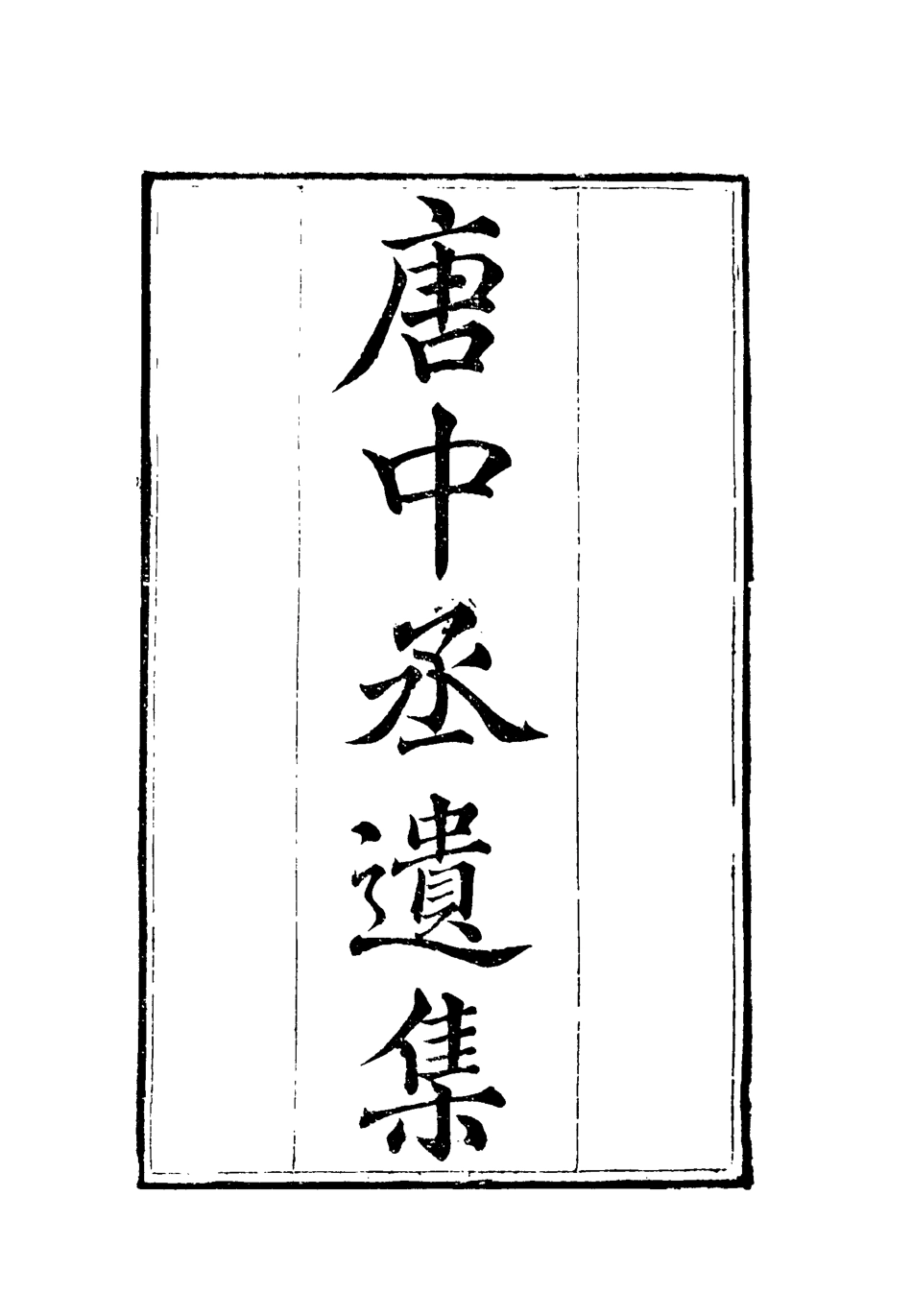 119608-唐中丞遺集八_陳士傑編 .pdf_第2页