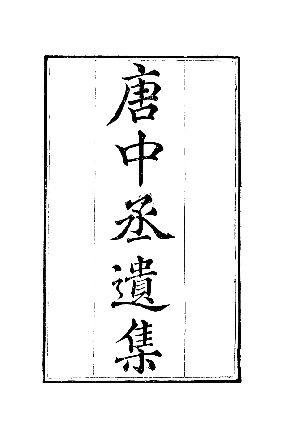 119607-唐中丞遺集七_陳士傑編 .pdf_第2页