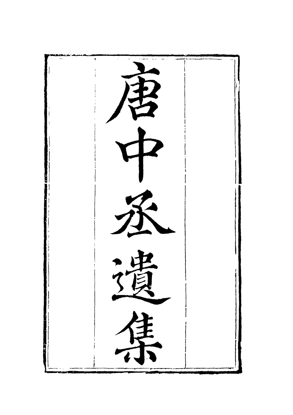 119605-唐中丞遺集五_陳士傑編 .pdf_第2页