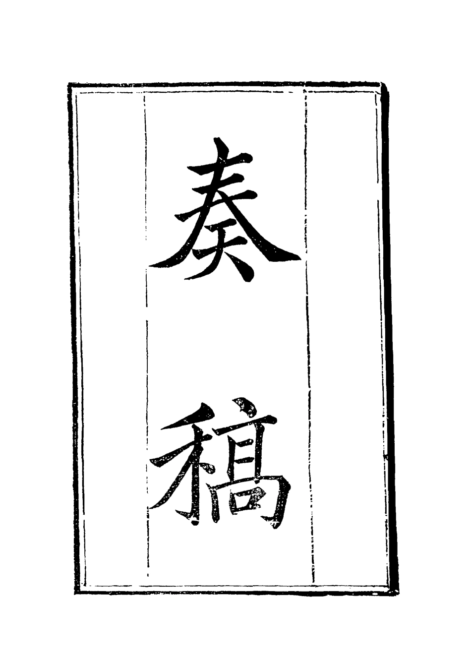 119605-唐中丞遺集五_陳士傑編 .pdf_第3页