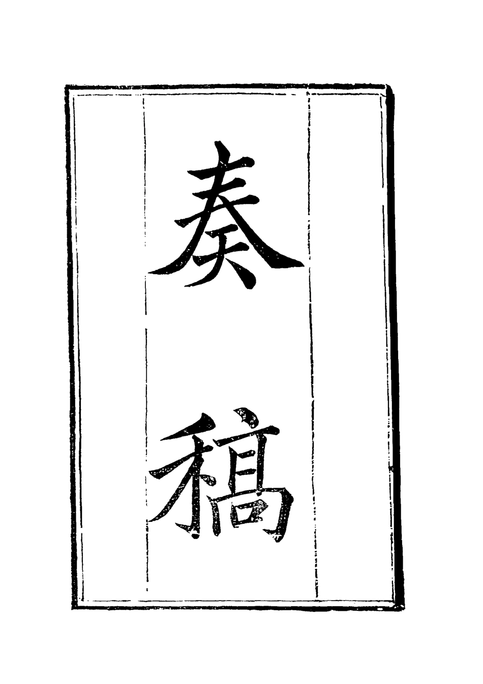 119603-唐中丞遺集三_陳士傑編 .pdf_第3页