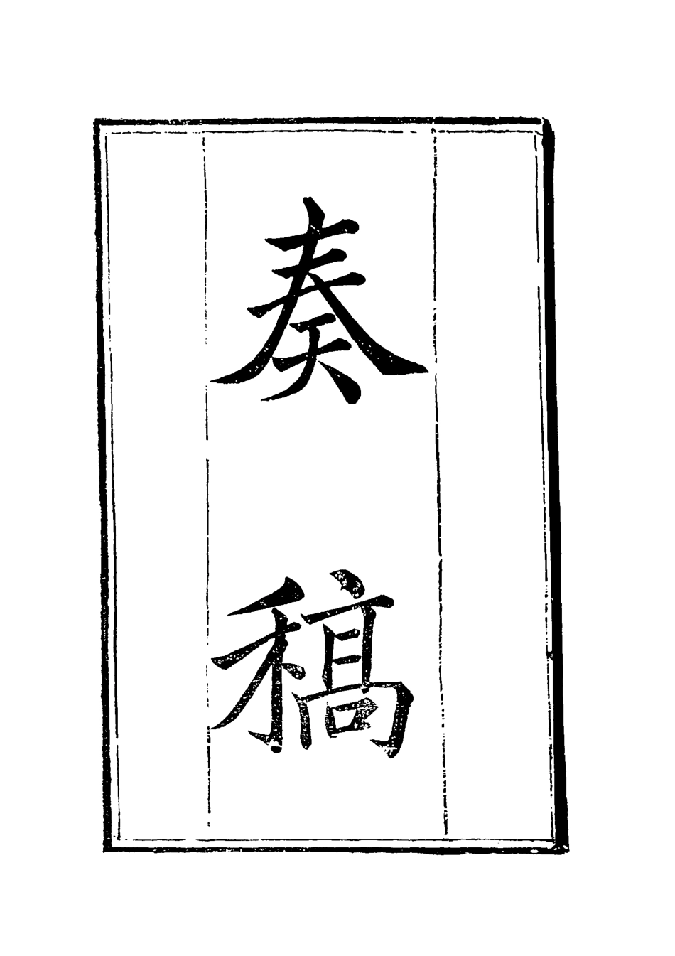 119602-唐中丞遺集二_陳士傑編 .pdf_第3页