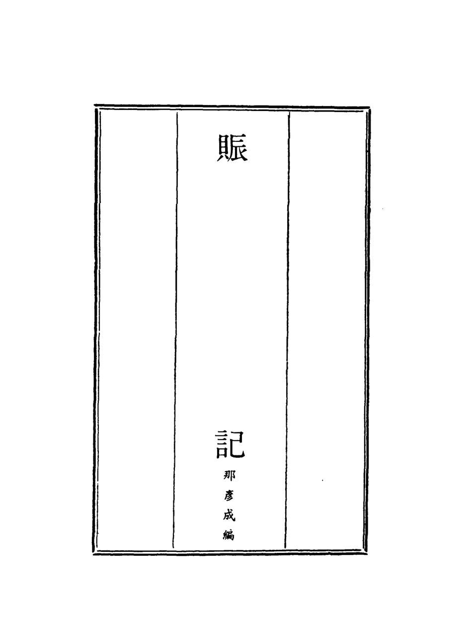 119573-賑記四_那彥成編 .pdf_第2页