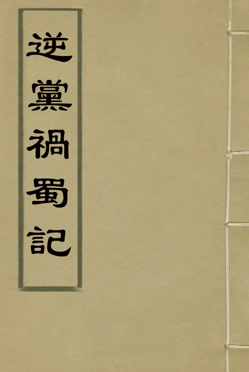 119600-逆黨禍蜀記_李德林撰 .pdf_第1页