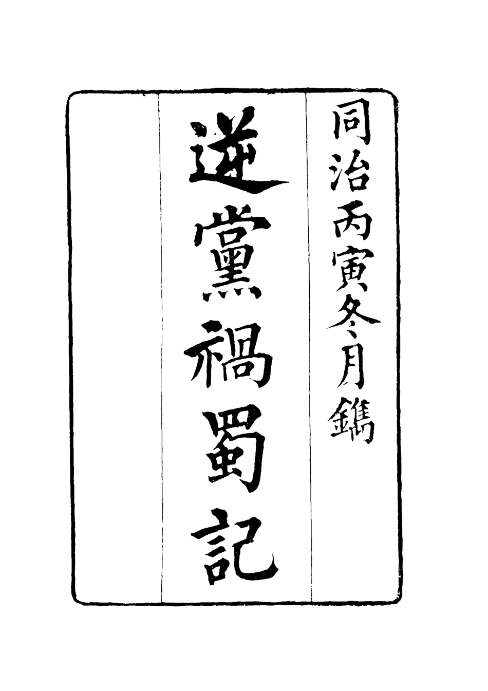 119600-逆黨禍蜀記_李德林撰 .pdf_第2页